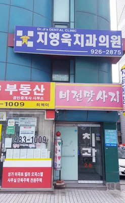 지영욱치과의원 — 업체가 네이버 플레이스에 올린 사진 1