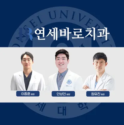 연세바로치과교정과치과의원 — 업체가 네이버 플레이스에 올린 사진 1