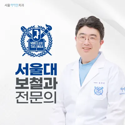 서울하이안치과의원 — 업체가 네이버 플레이스에 올린 사진 1
