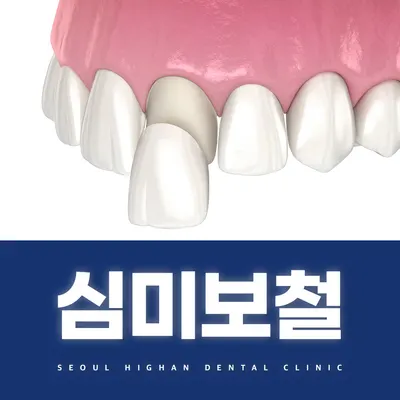 서울하이안치과의원 — 업체가 네이버 플레이스에 올린 사진 3