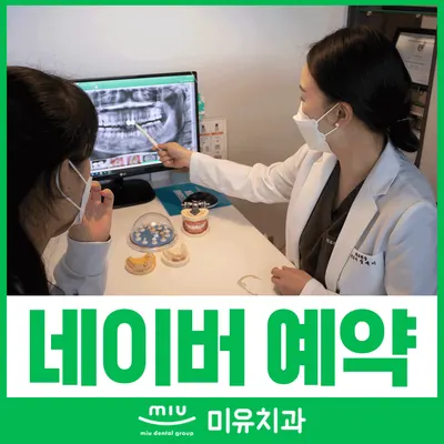 미유치과의원 — 업체가 네이버 플레이스에 올린 사진 2