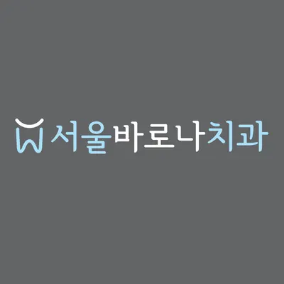 서울바로나치과병원 — 업체가 네이버 플레이스에 올린 사진 1