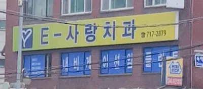 사랑치과의원 — 업체가 네이버 플레이스에 올린 사진 1