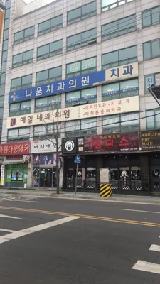 나움치과의원 — 업체가 네이버 플레이스에 올린 사진 1