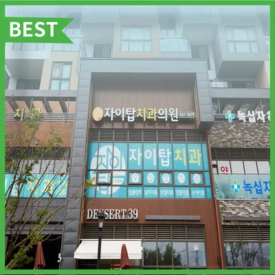 자이탑치과의원 — 업체가 네이버 플레이스에 올린 사진 1