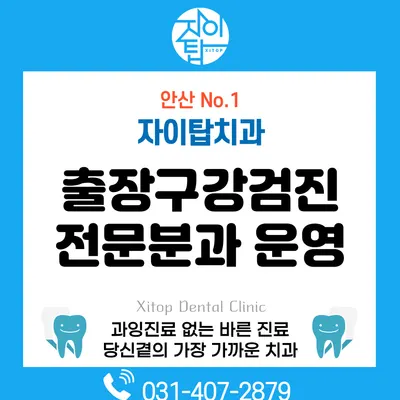 자이탑치과의원 — 업체가 네이버 플레이스에 올린 사진 2