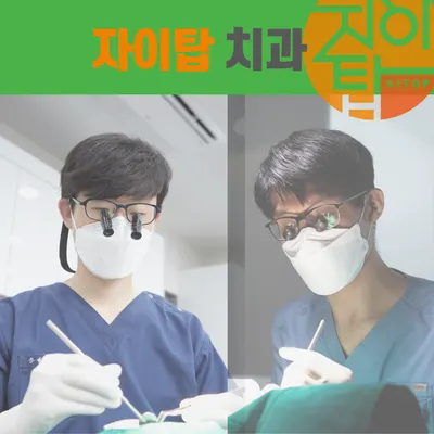 자이탑치과의원 — 업체가 네이버 플레이스에 올린 사진 3
