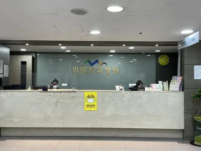 위덴치과병원 — 업체가 네이버 플레이스에 올린 사진 1