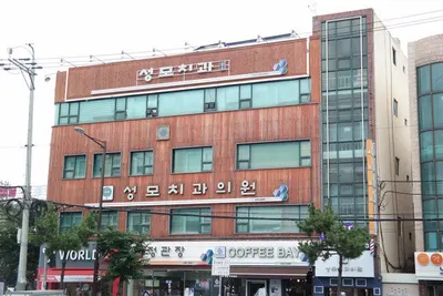성모치과의원 — 업체가 네이버 플레이스에 올린 사진 2