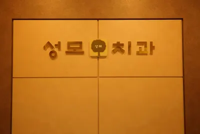 성모치과의원 — 업체가 네이버 플레이스에 올린 사진 3