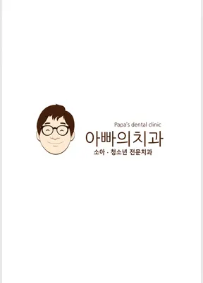 아빠의치과의원 — 업체가 네이버 플레이스에 올린 사진 1