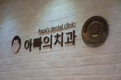 아빠의치과의원 — 업체가 네이버 플레이스에 올린 사진 2