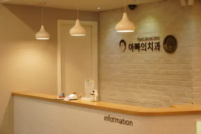 아빠의치과의원 — 업체가 네이버 플레이스에 올린 사진 3