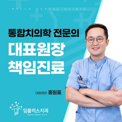 임플러스치과의원 — 업체가 네이버 플레이스에 올린 사진 1