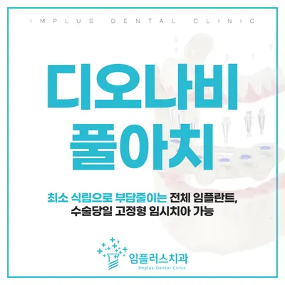 임플러스치과의원 — 업체가 네이버 플레이스에 올린 사진 3