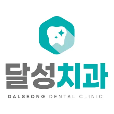 달성치과의원 — 업체가 네이버 플레이스에 올린 사진 1