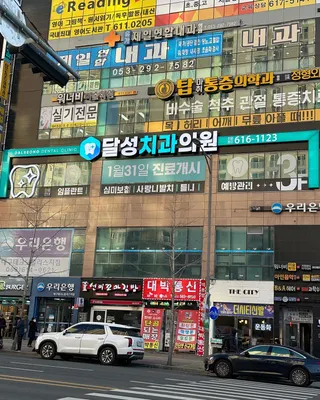 달성치과의원 — 업체가 네이버 플레이스에 올린 사진 2