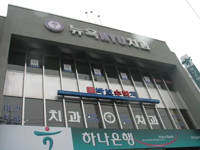 뉴욕엔와이유치과의원 — 업체가 네이버 플레이스에 올린 사진 2