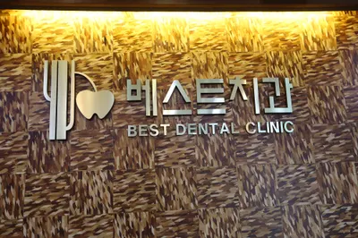 베스트치과의원 — 업체가 네이버 플레이스에 올린 사진 1