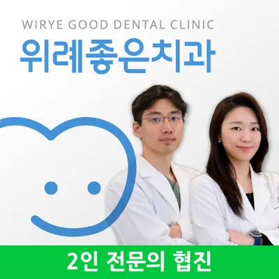 위례좋은치과의원 — 업체가 네이버 플레이스에 올린 사진 1