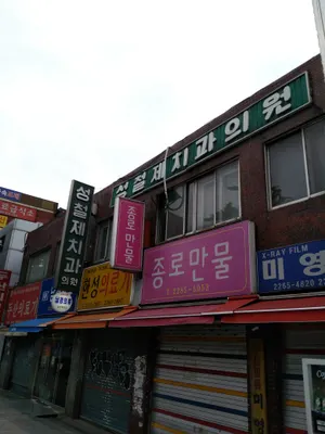 성철제치과의원 — 업체가 네이버 플레이스에 올린 사진 1