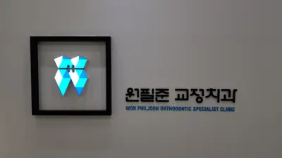 원필준치과교정과치과의원 — 업체가 네이버 플레이스에 올린 사진 1