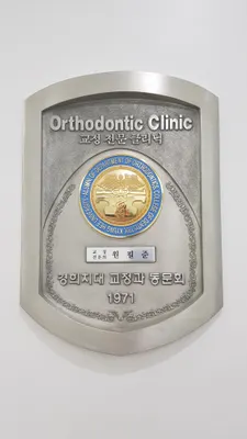 원필준치과교정과치과의원 — 업체가 네이버 플레이스에 올린 사진 2