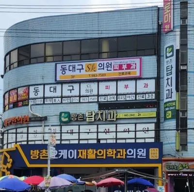 방촌탑치과의원 — 업체가 네이버 플레이스에 올린 사진 1
