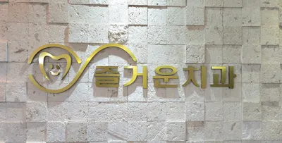 즐거운치과의원 — 업체가 네이버 플레이스에 올린 사진 1