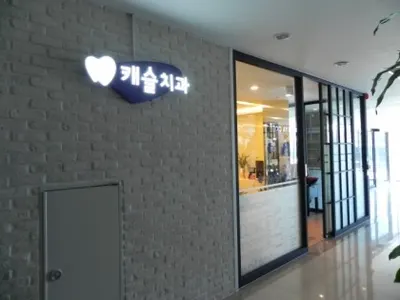 캐슬치과의원 — 업체가 네이버 플레이스에 올린 사진 1