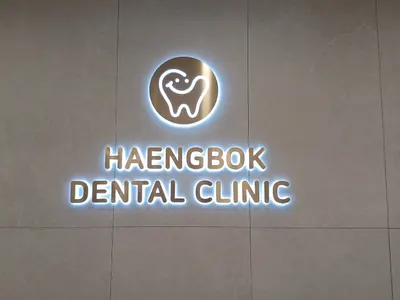 행복치과의원 — 업체가 네이버 플레이스에 올린 사진 2
