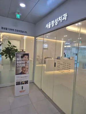 서울정성치과의원 — 업체가 네이버 플레이스에 올린 사진 2