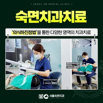 서울숙면치과의원 — 업체가 네이버 플레이스에 올린 사진 2
