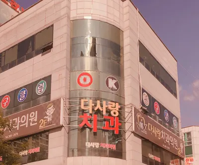 다사랑치과의원 — 업체가 네이버 플레이스에 올린 사진 1