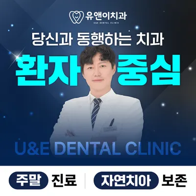 유앤이치과의원 — 업체가 네이버 플레이스에 올린 사진 1