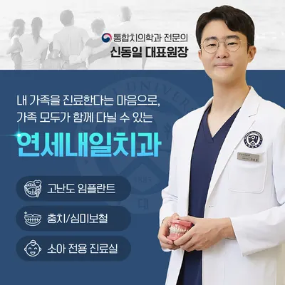 연세내일치과의원 지축 — 업체가 네이버 플레이스에 올린 사진 1