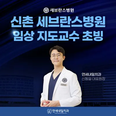 연세내일치과의원 지축 — 업체가 네이버 플레이스에 올린 사진 2