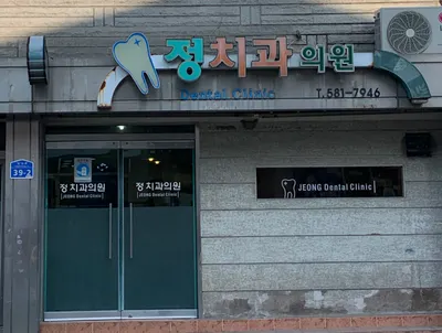 정치과의원 — 업체가 네이버 플레이스에 올린 사진 1