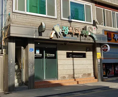 정치과의원 — 업체가 네이버 플레이스에 올린 사진 2