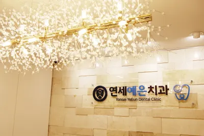 연세예은치과의원 — 업체가 네이버 플레이스에 올린 사진 1