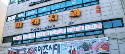 도당미래치과의원 — 업체가 네이버 플레이스에 올린 사진 1