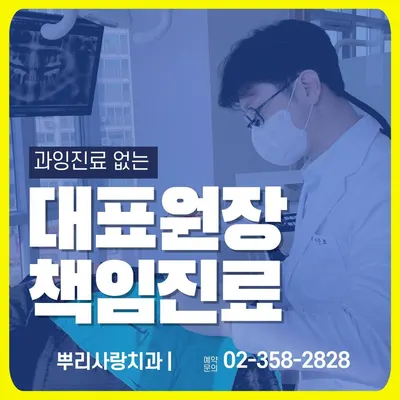 뿌리사랑치과의원 — 업체가 네이버 플레이스에 올린 사진 1