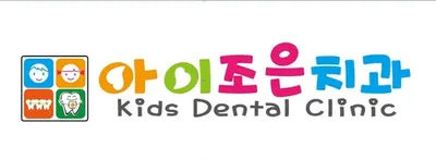 아이조은치과의원 — 업체가 네이버 플레이스에 올린 사진 1
