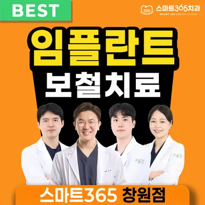 스마트365치과의원 창원중동점 — 업체가 네이버 플레이스에 올린 사진 1