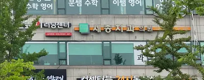 세종치과의원 — 업체가 네이버 플레이스에 올린 사진 1