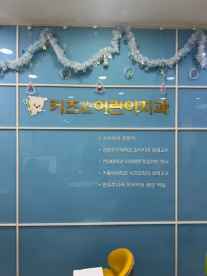 키즈앤어린이치과의원 — 업체가 네이버 플레이스에 올린 사진 3