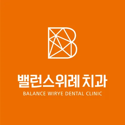 밸런스위례치과의원 — 업체가 네이버 플레이스에 올린 사진 1