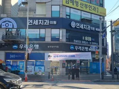 연세치과의원 — 업체가 네이버 플레이스에 올린 사진 2