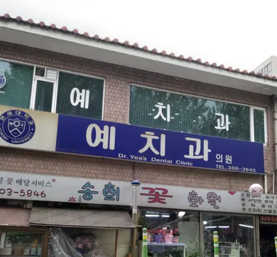 예치과의원 — 업체가 네이버 플레이스에 올린 사진 1