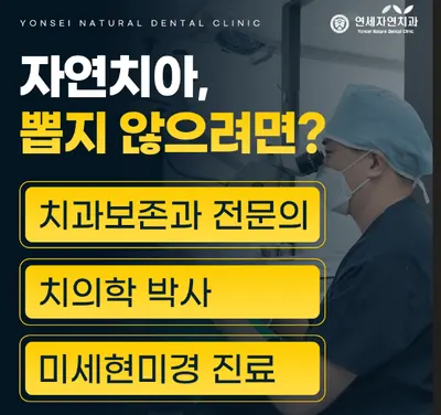 연세자연치과의원 — 업체가 네이버 플레이스에 올린 사진 1